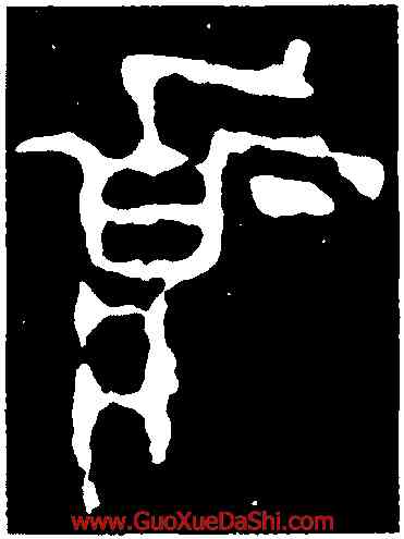 壯,虢季子白盤,書法字典